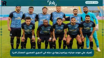 تعرف على موعد مباراة بيراميدز ووادي دجلة في الدوري المصري الممتاز الآن!